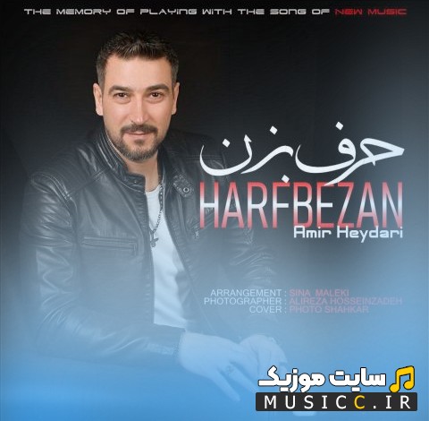 اهنگ جدید حرف بزن اثر امیر حیدری (Harf Bezan) + کیفیت عالی